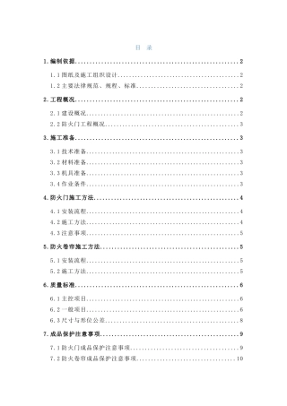 防火门、防火卷帘施工方案