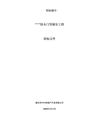 防火门制安工程招标文件