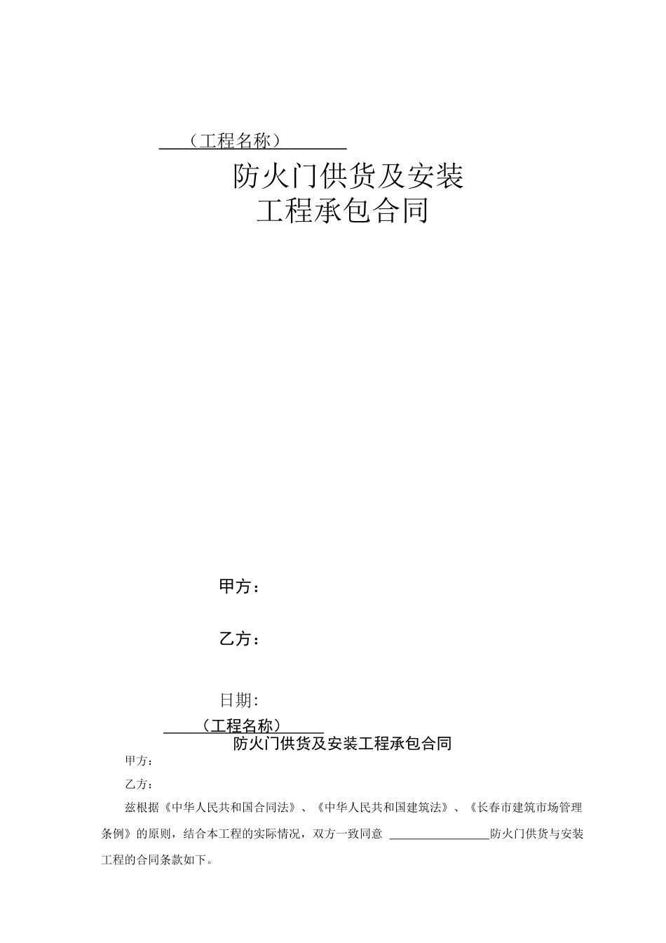 防火门供货及安装工程承包合同范本_第1页