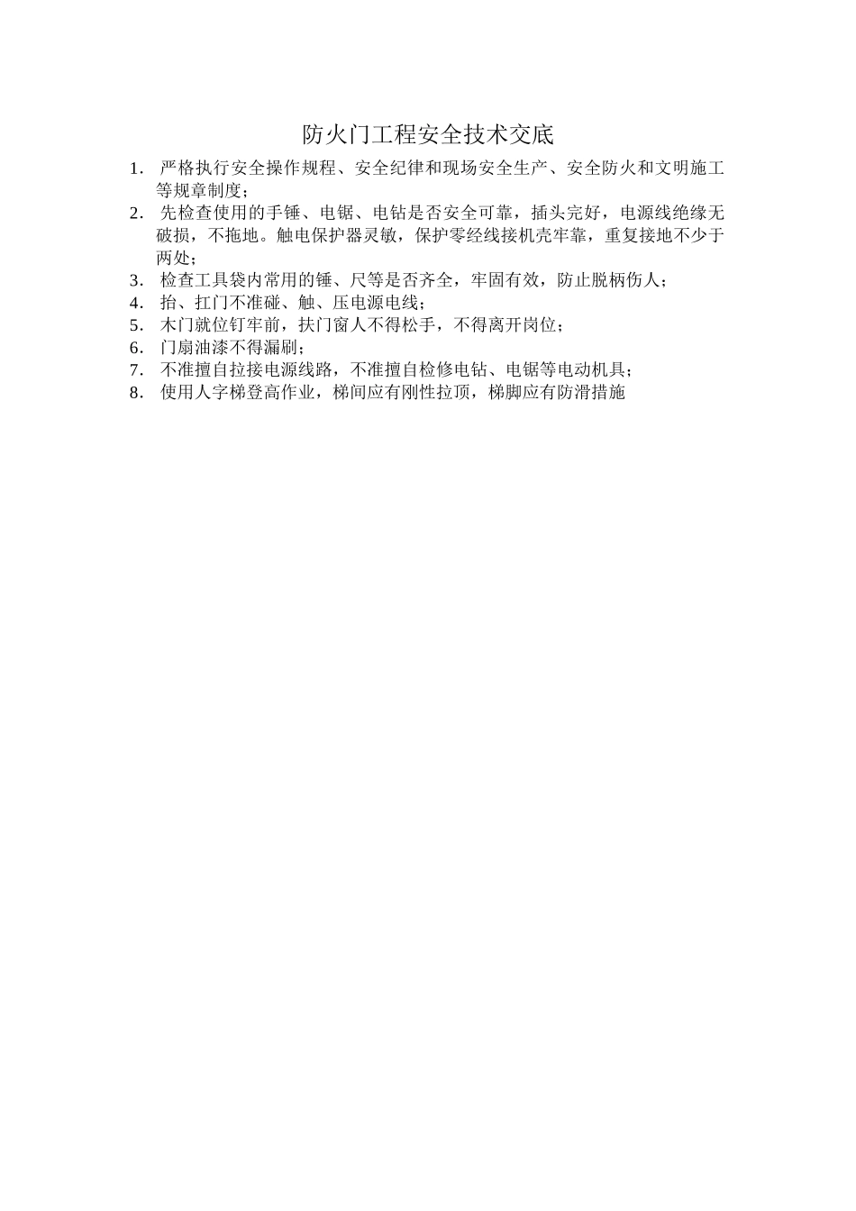 防火门工程安全技术交底-secret_第1页
