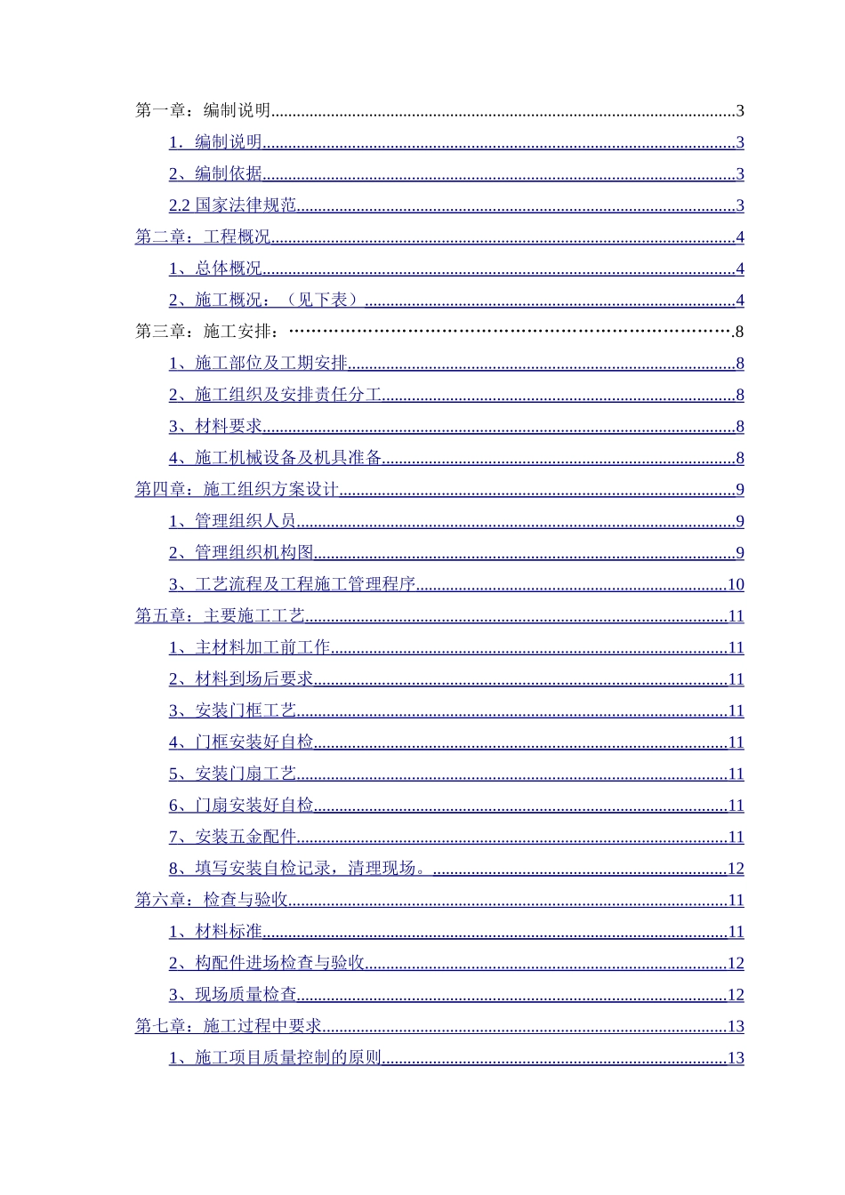 防火门安装方案_第1页