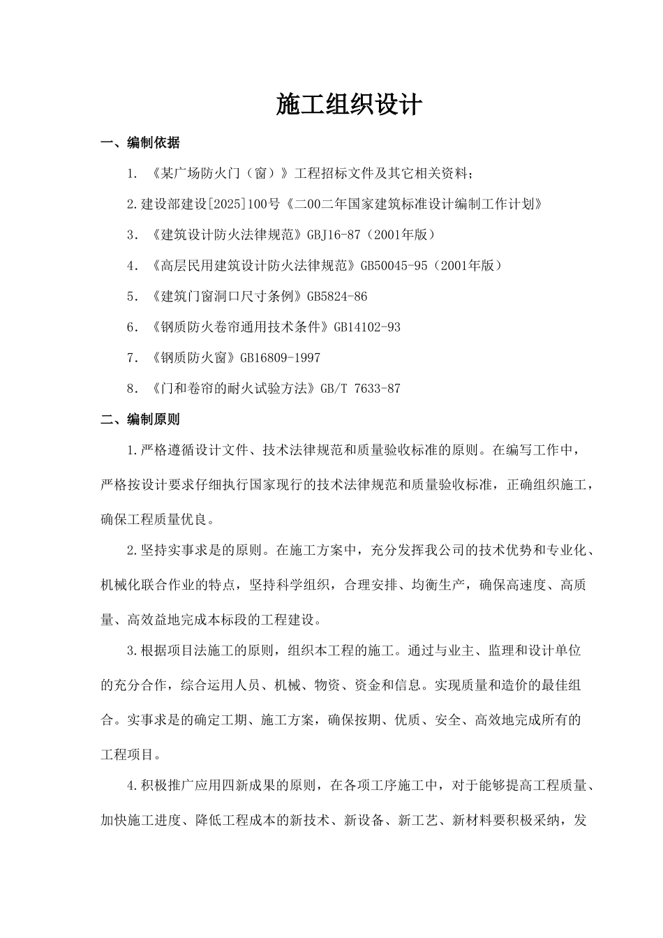 防火门施工组织设计_第1页