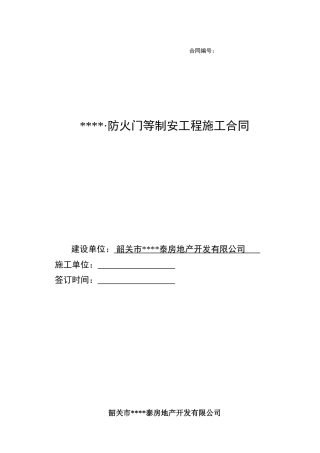 防火门制安工程施工合同