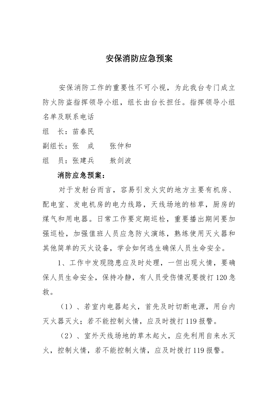 防火防盗领导小组及应急处置_第1页