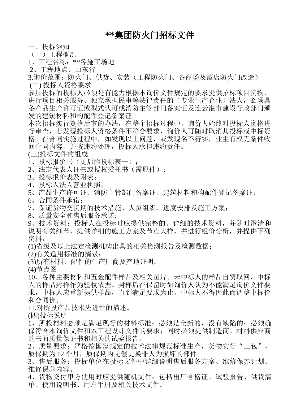 防火门招标文件_第1页