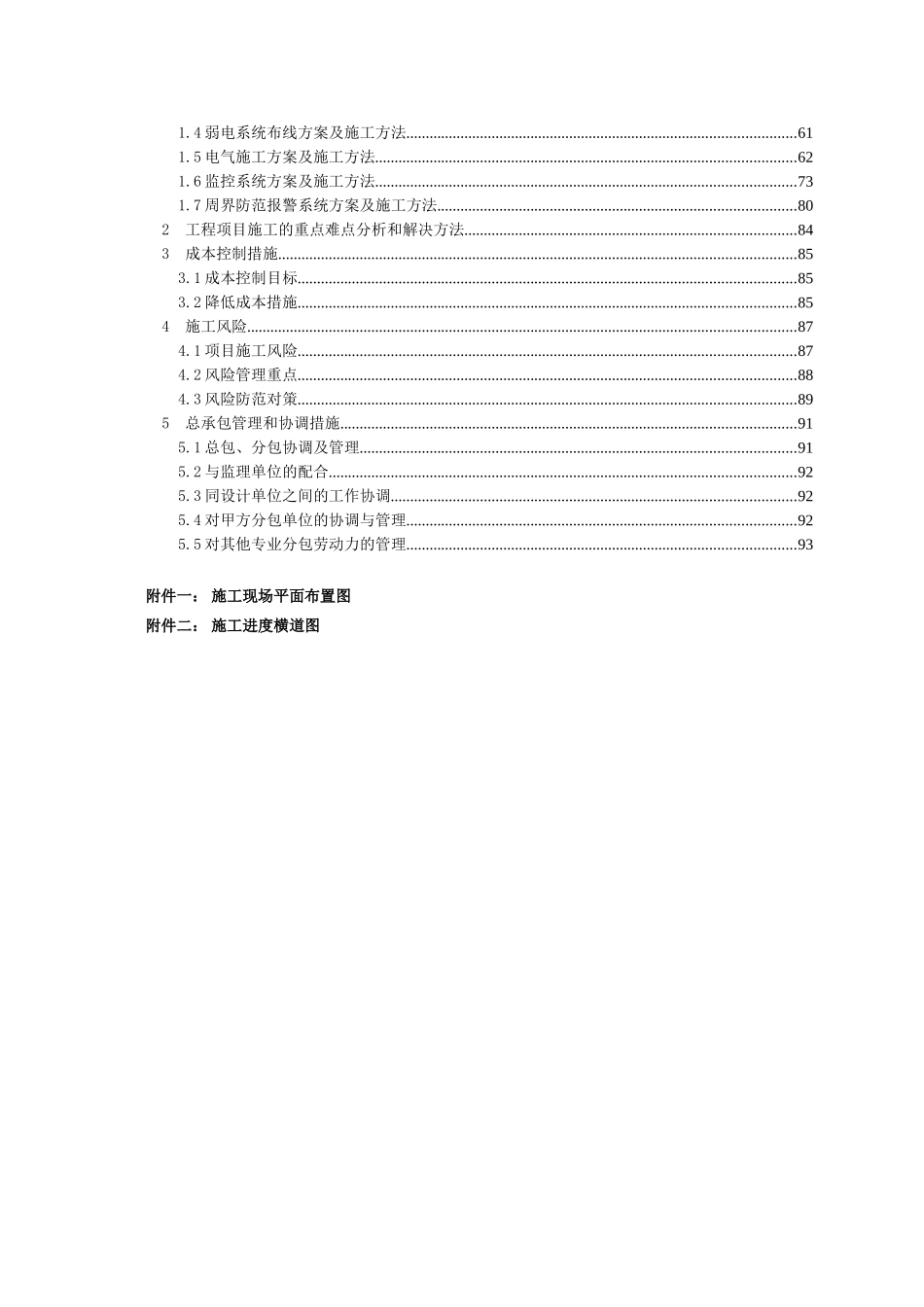 防灾预警气象雷达塔围栏及安防视频监控系统施工组织设计_第2页