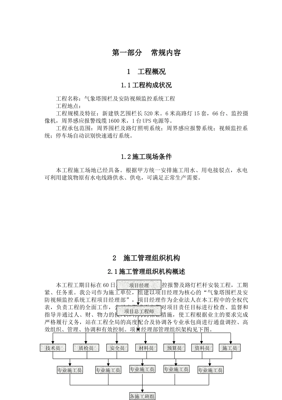 防灾预警气象雷达塔围栏及安防视频监控系统施工组织设计_第3页