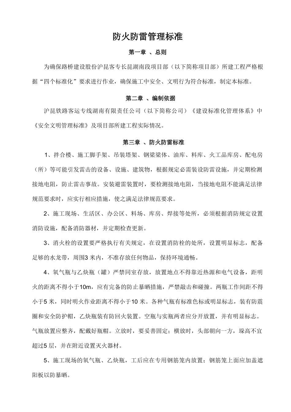 防火防雷管理标准_第2页