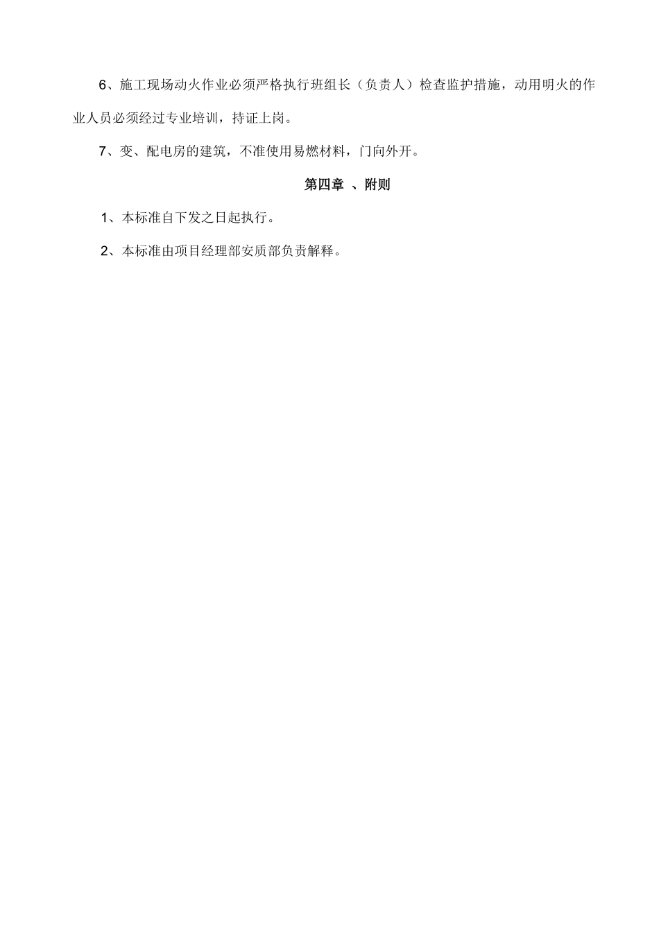 防火防雷管理标准_第3页