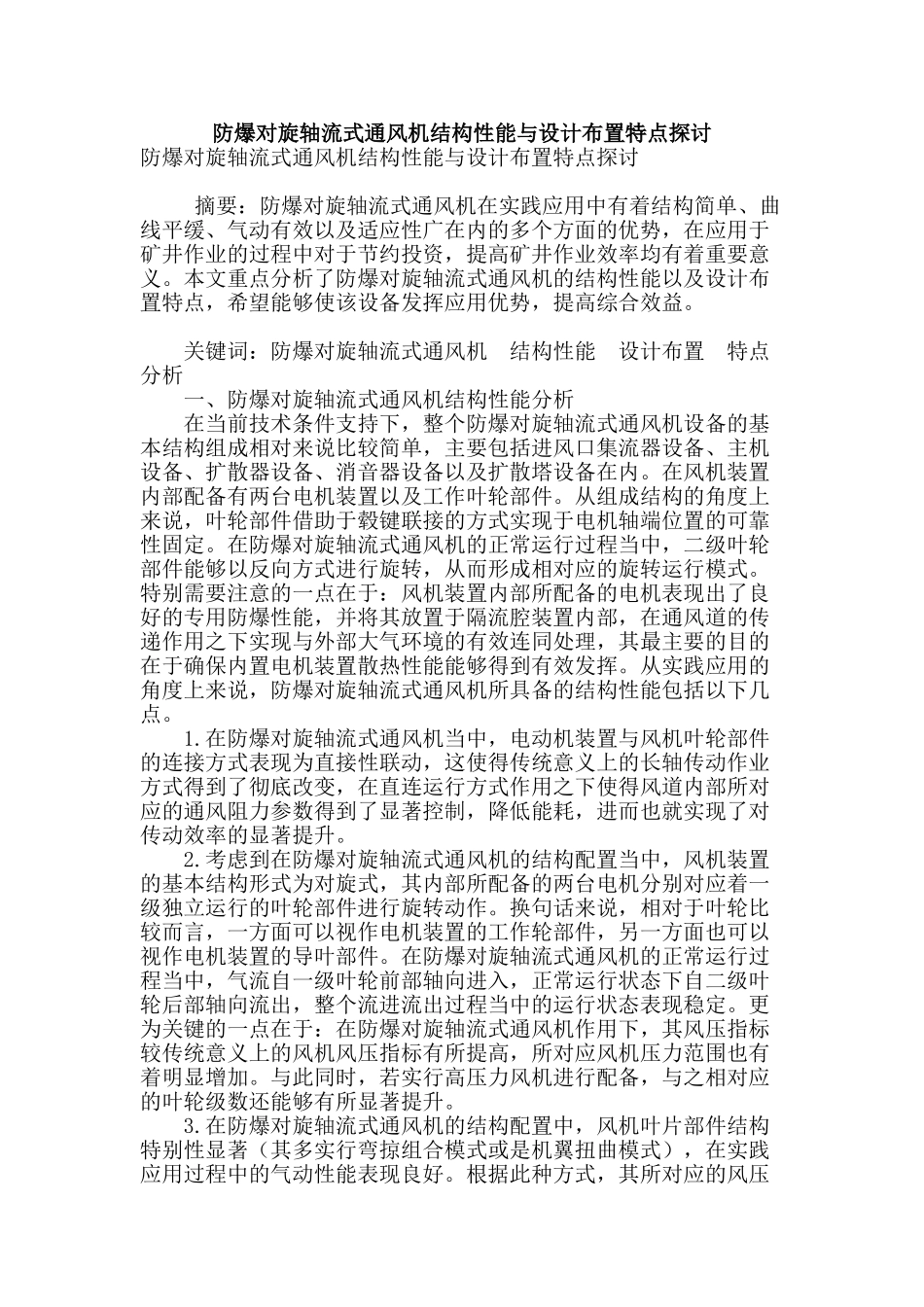防爆对旋轴流式通风机结构性能与设计布置特点探讨_第1页