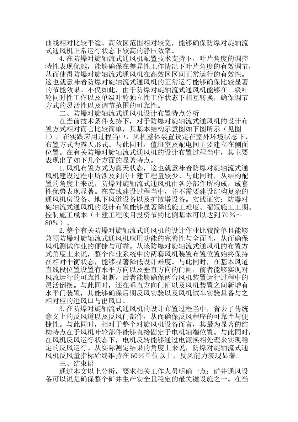 防爆对旋轴流式通风机结构性能与设计布置特点探讨_第2页