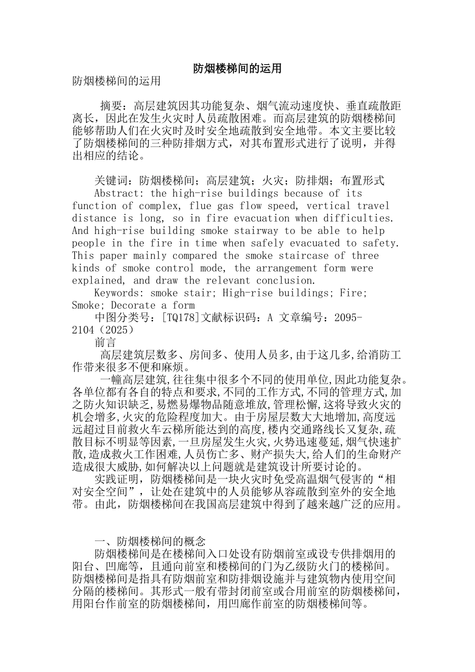 防烟楼梯间的运用_第1页