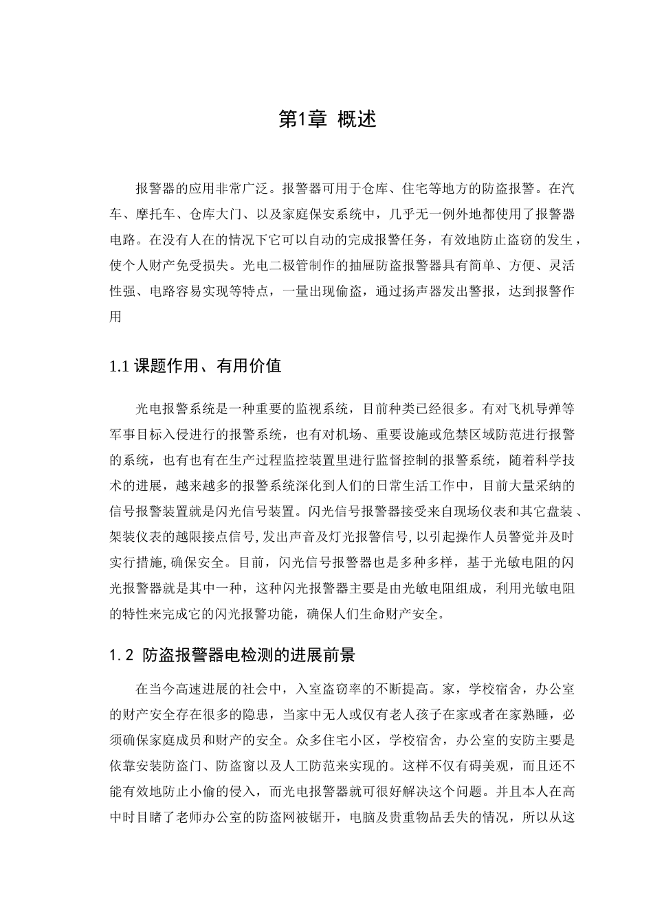 防盗报警电路的设计_第2页