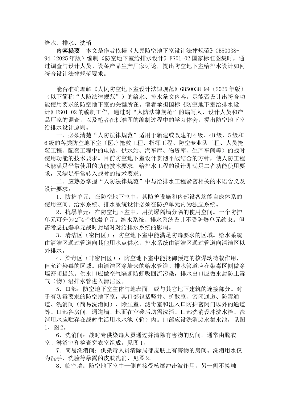 防空地下室给排水设计原则_第1页