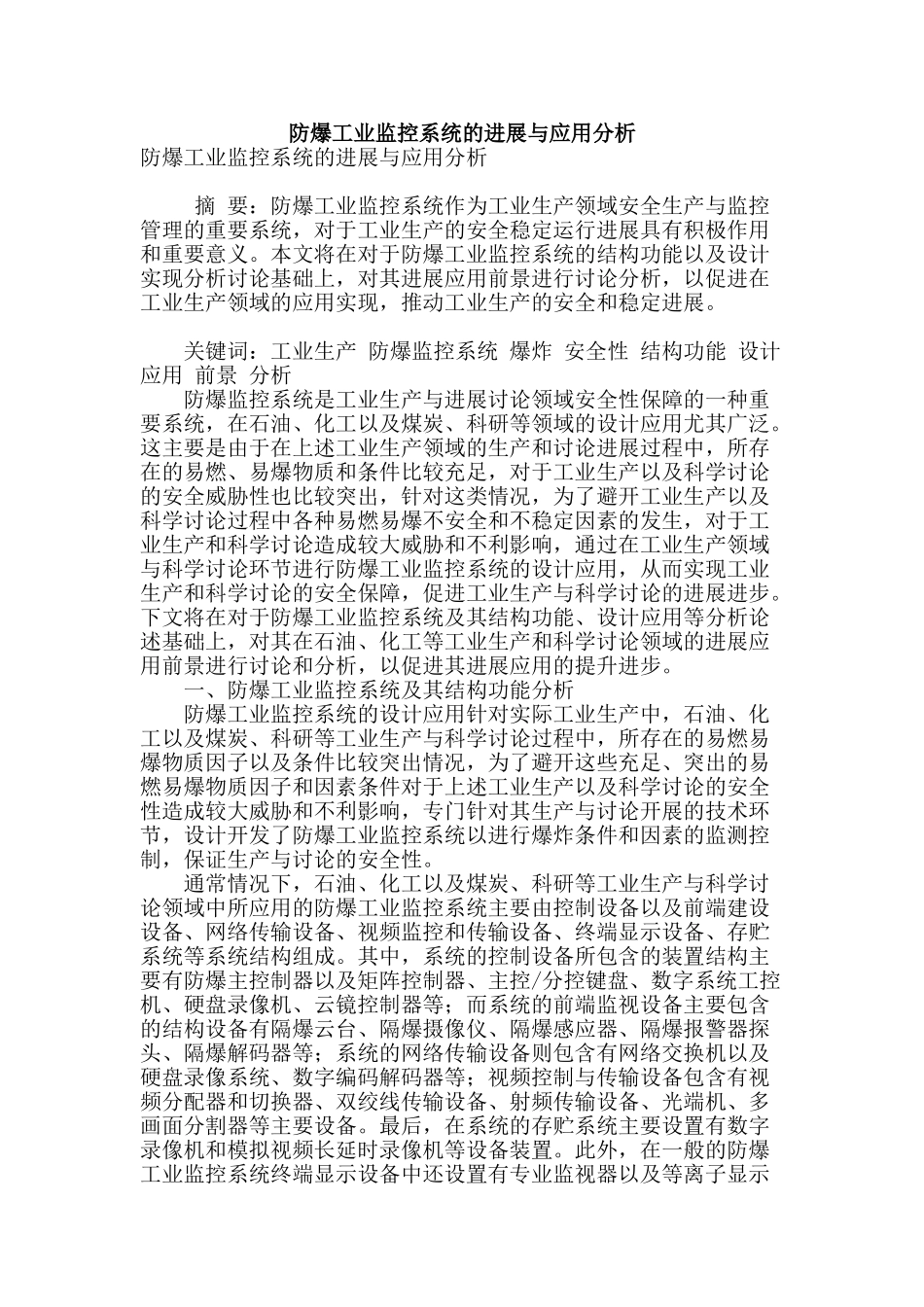 防爆工业监控系统的发展与应用分析_第1页