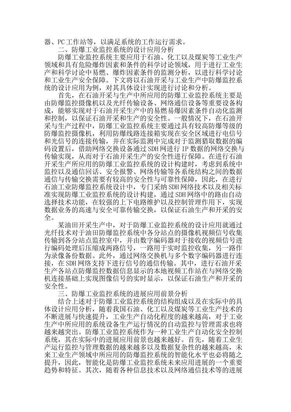 防爆工业监控系统的发展与应用分析_第2页