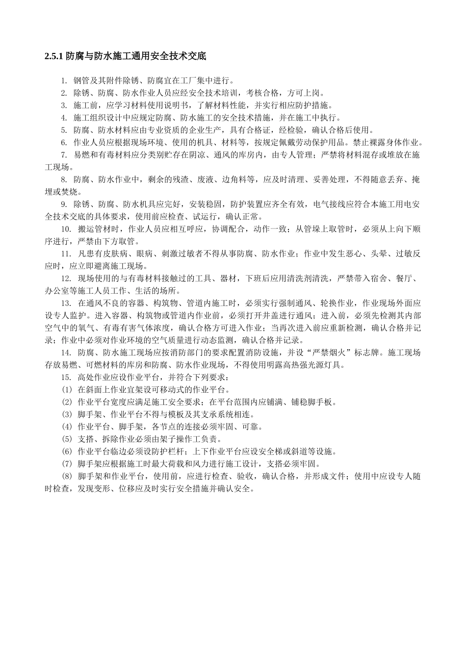 防腐与防水施工通用安全技术交底_第1页