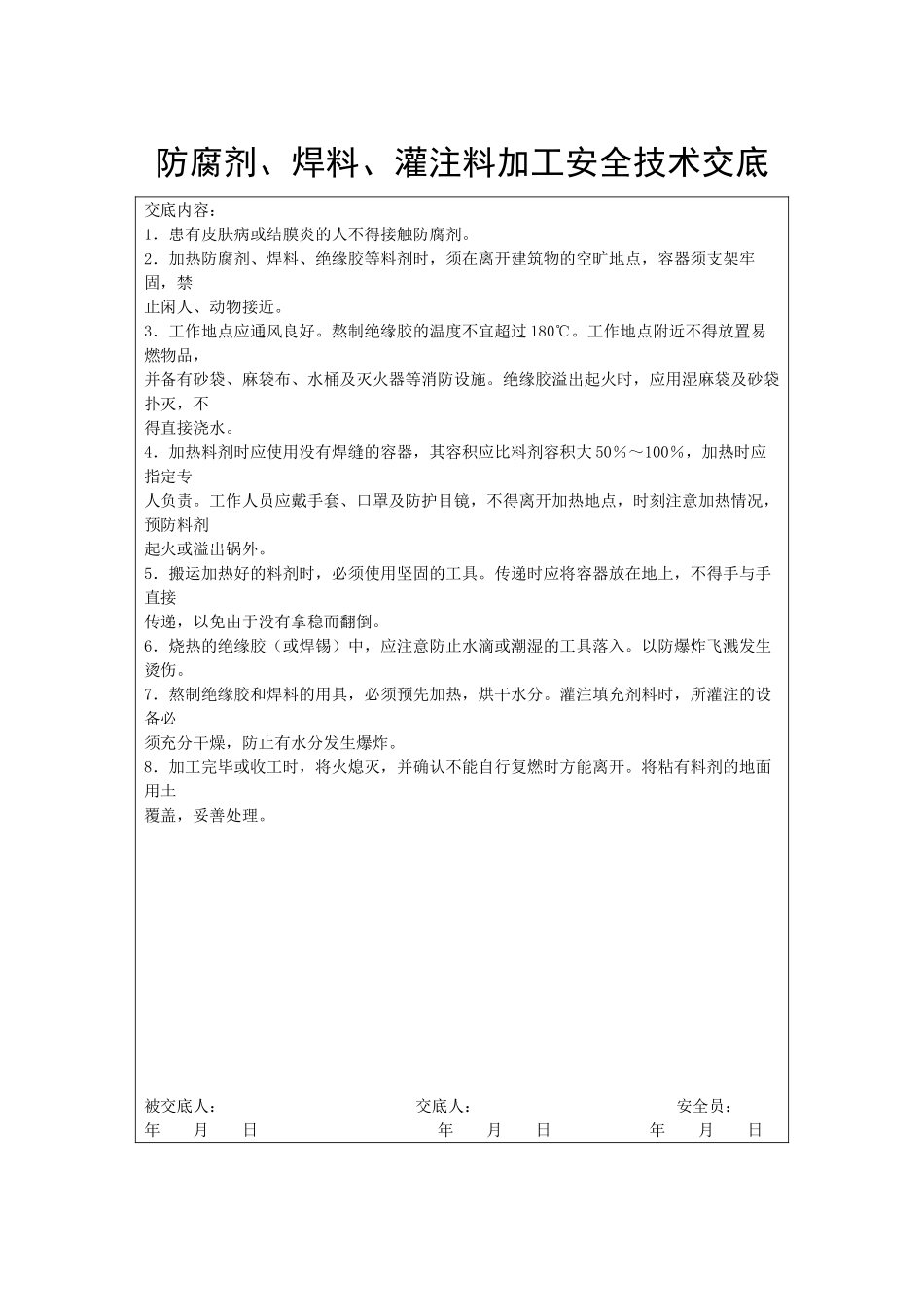 防腐剂、焊料、灌注料加工安全技术交底_第1页