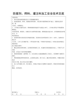 防腐剂、焊料、灌注料加工安全技术交底