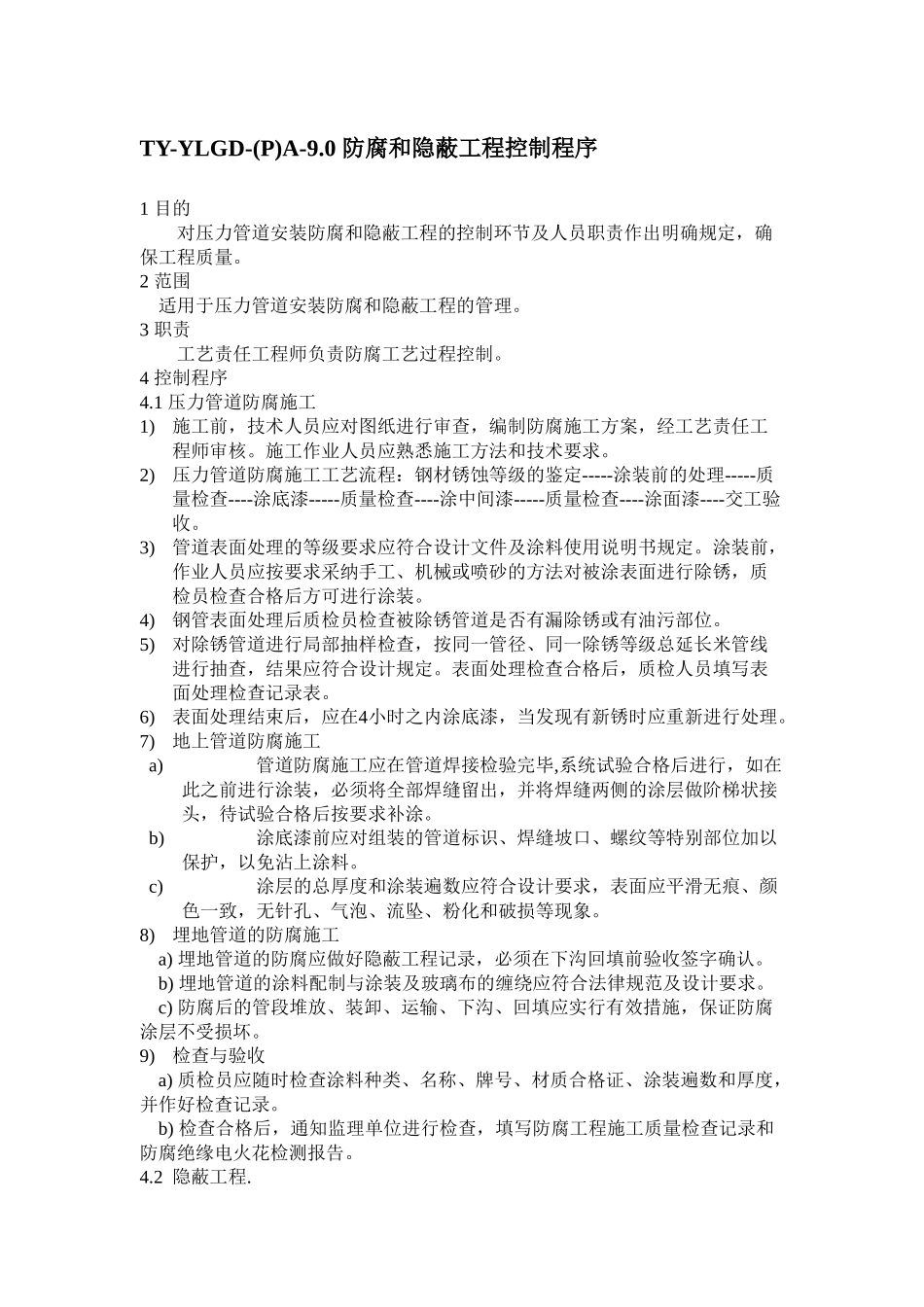 防腐和隐蔽工程管理程序_第1页