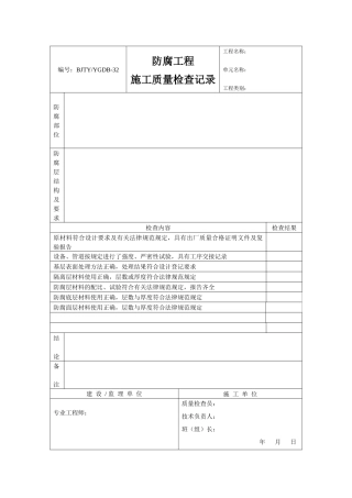 防腐工程施工质量检查记录