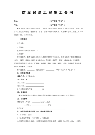 防腐保温工程施工合同