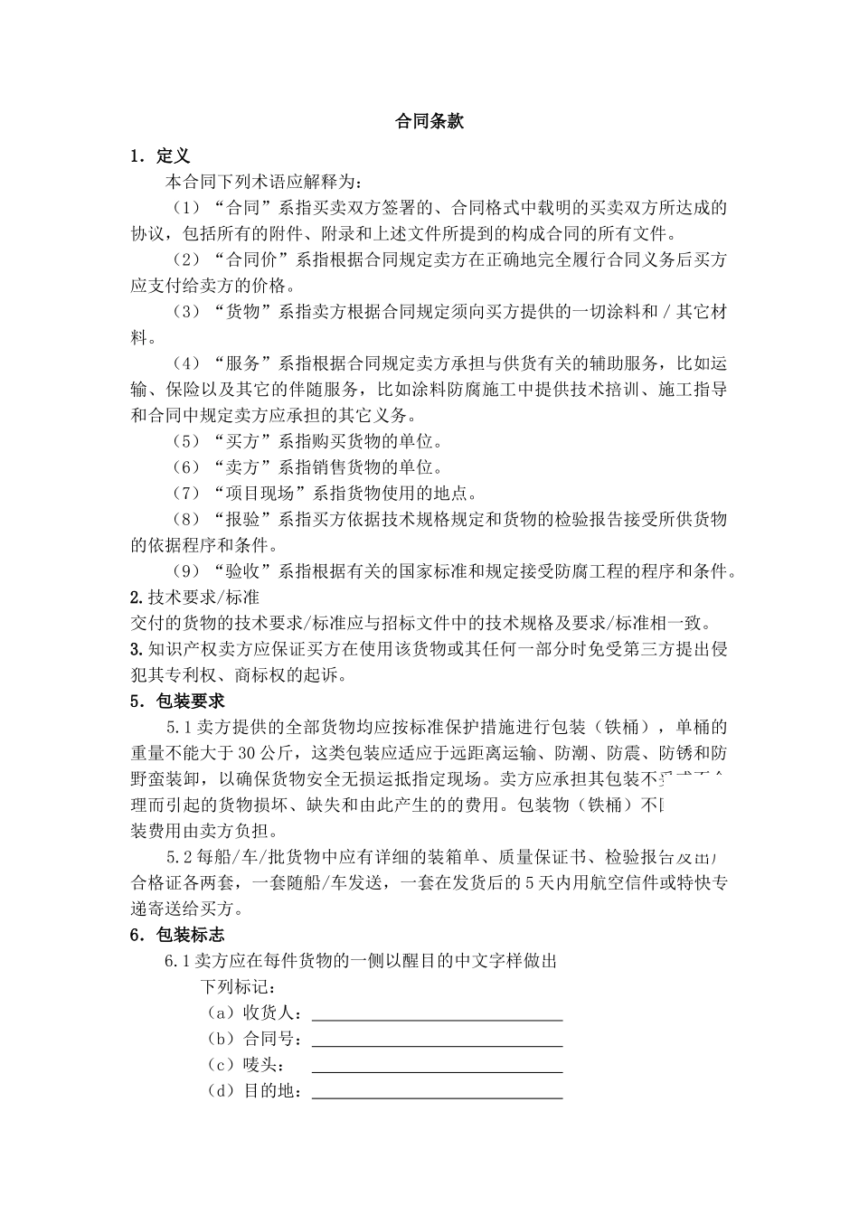 防腐涂料采购运输合同_第1页