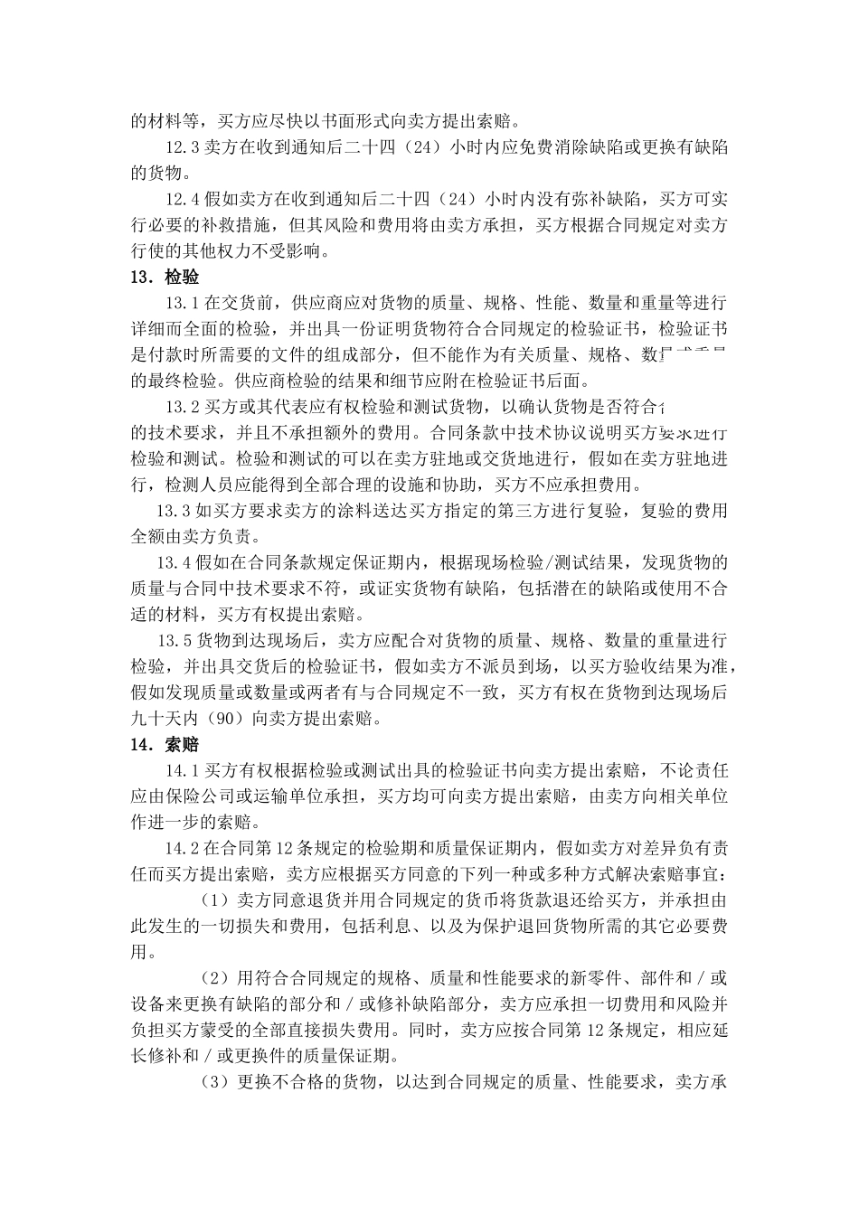 防腐涂料采购运输合同_第3页