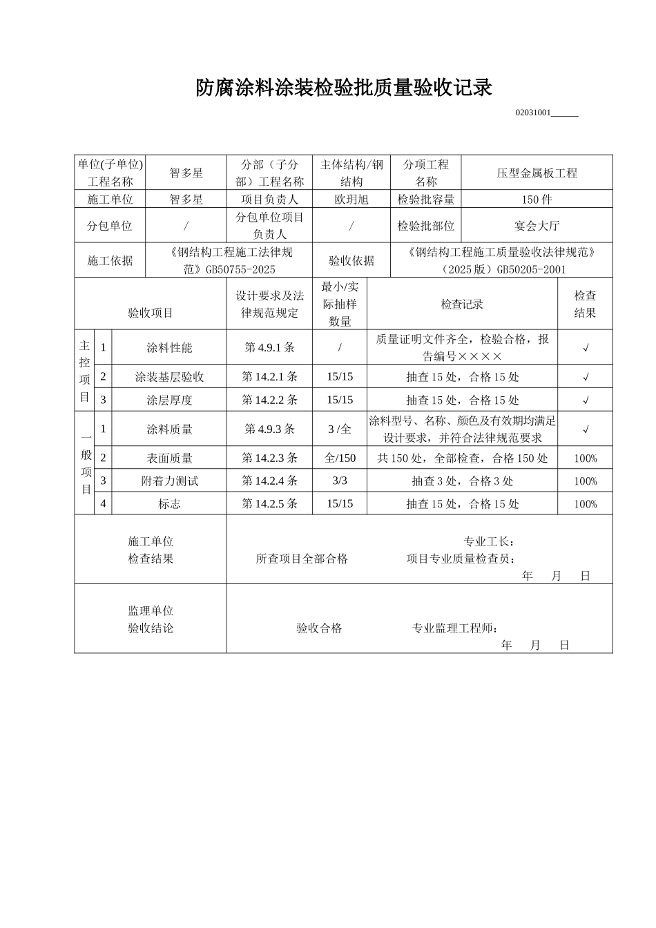 防腐涂料涂装检验批质量验收记录_第1页