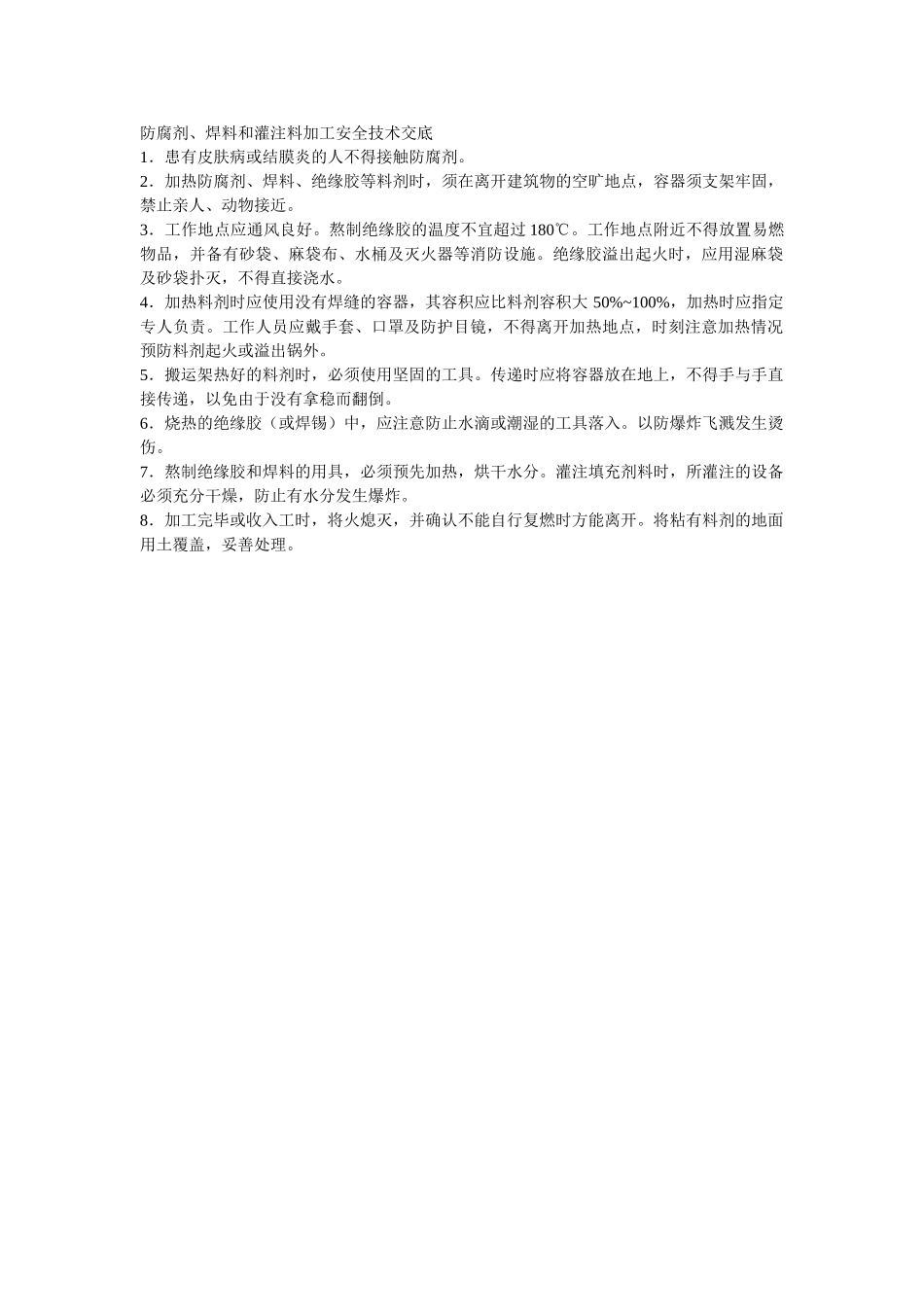 防腐剂焊料和灌注料加工安全技术交底_第1页