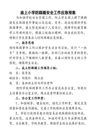 防踩踏安全工作应急预案