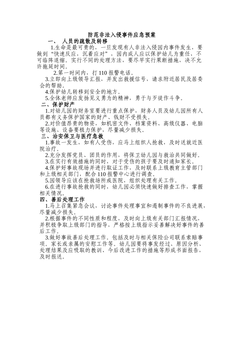 防范非法入侵事件应急预案_第1页