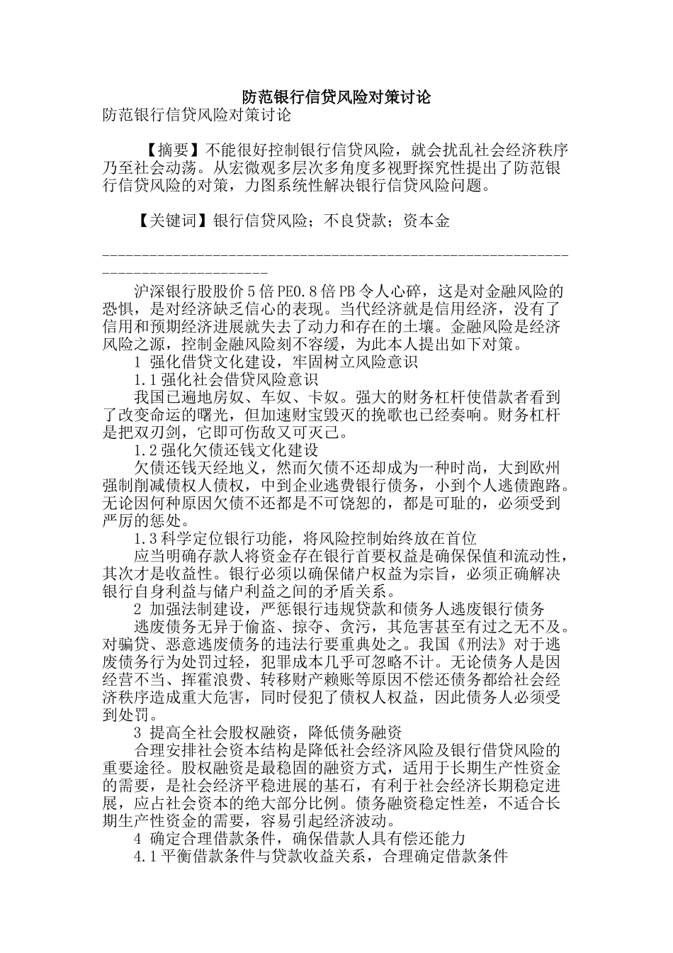 防范银行信贷风险对策研究_第1页