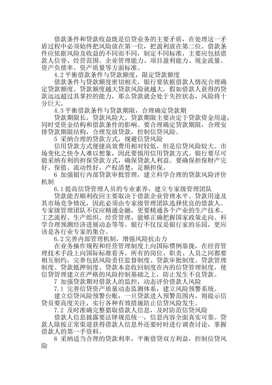 防范银行信贷风险对策研究_第2页