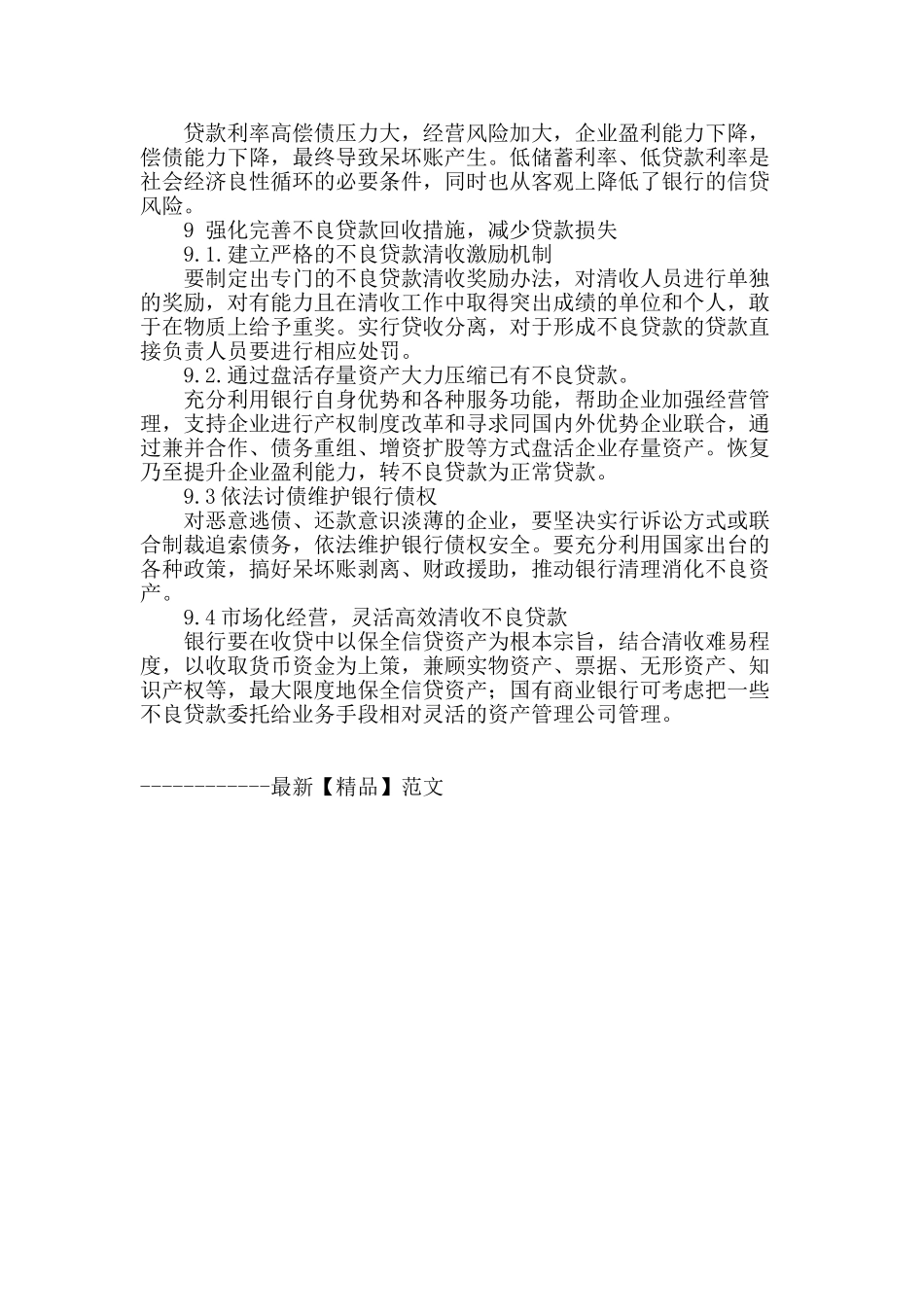 防范银行信贷风险对策研究_第3页