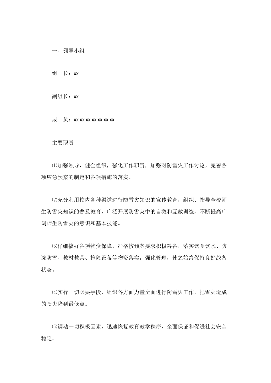 防雪应急预案2篇_第3页