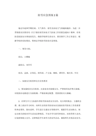 防雪应急预案2篇