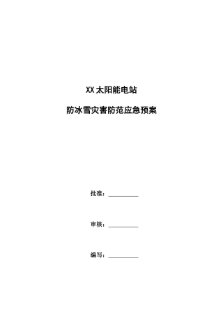 防雨雪冰冻应急预案