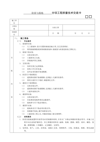 防雷与接地工程施工技术交底