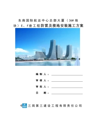 防雷与接地施工方案