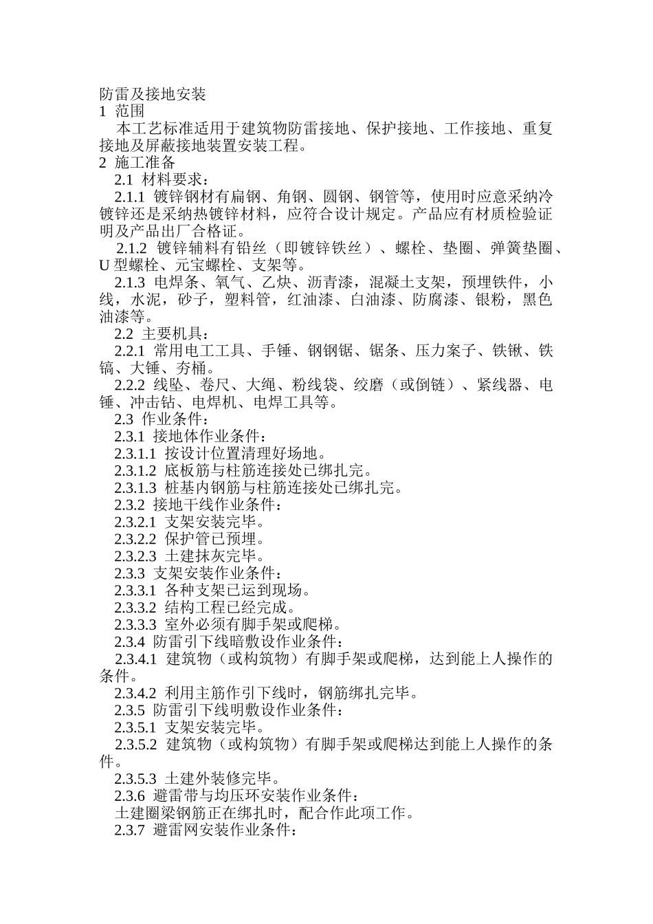 防雷及接地安装_第1页