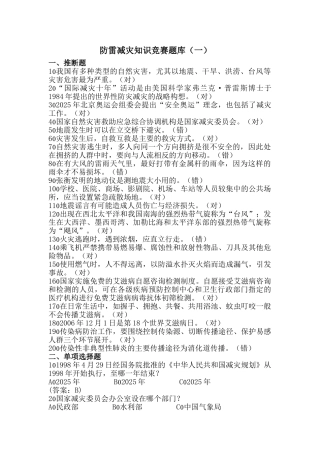 防雷减灾知识竞赛题库