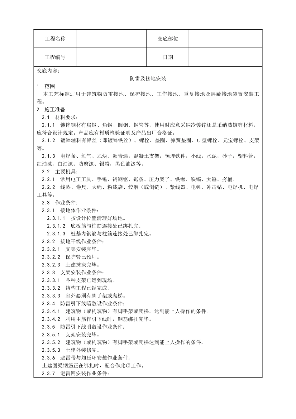 防雷及接地安装工艺技术交底_第1页