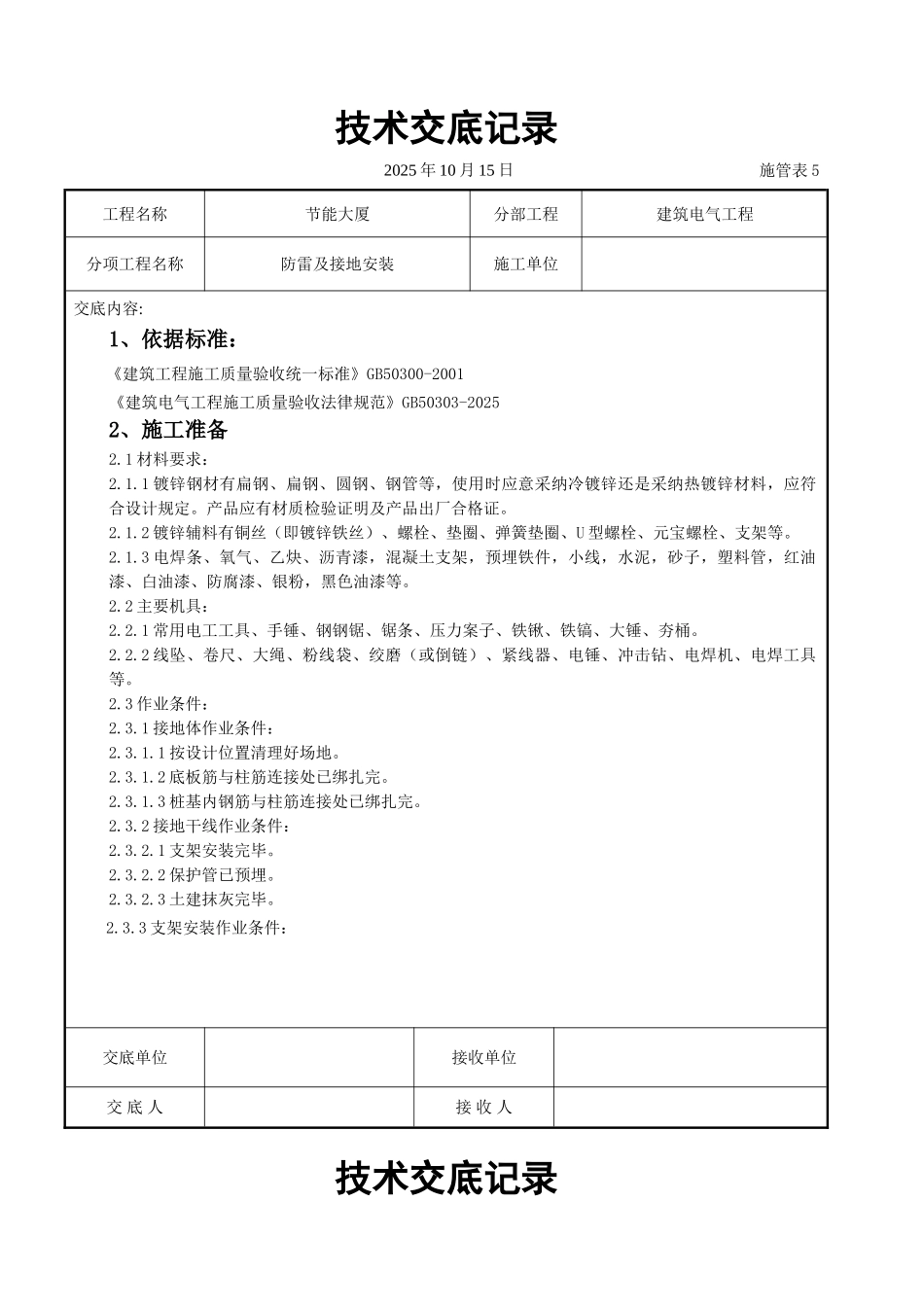 防雷及接地安装交底记录_第1页