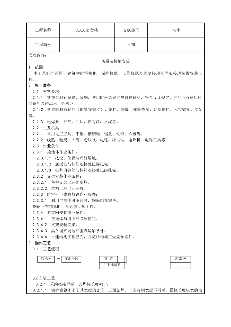 防雷及接地安装技术交底_第1页