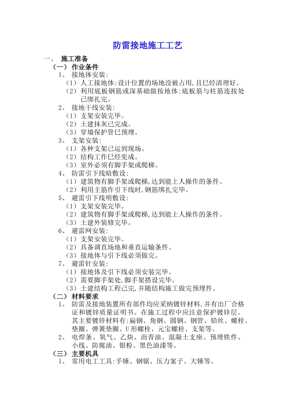 防雷接地施工工艺_第1页