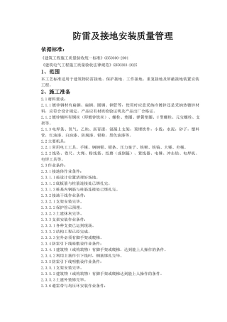 防雷及接地安装质量管理