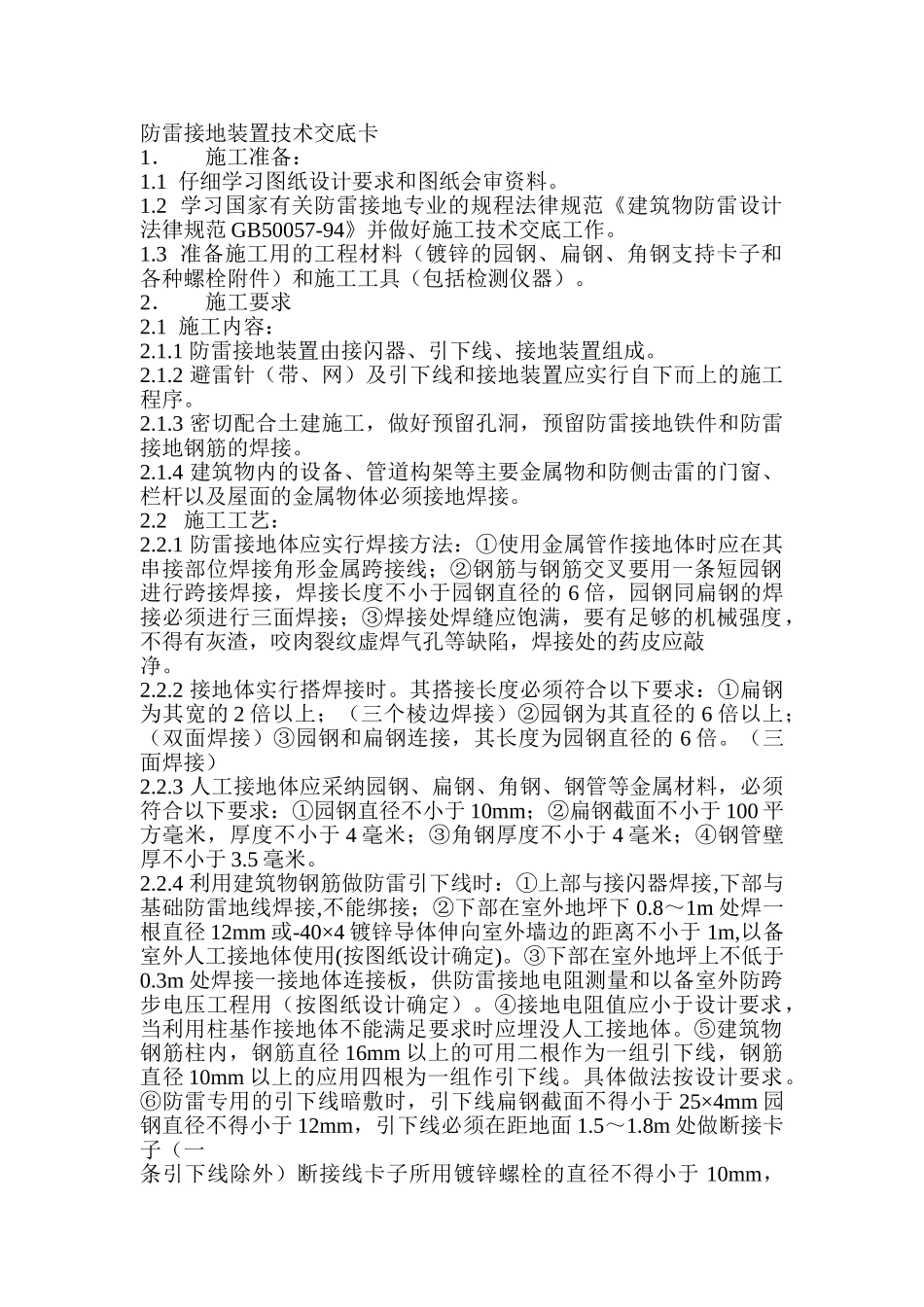 防雷接地装置技术交底卡_第1页