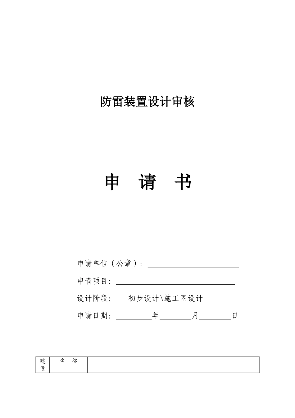 防雷装置设计审核申请表_第1页