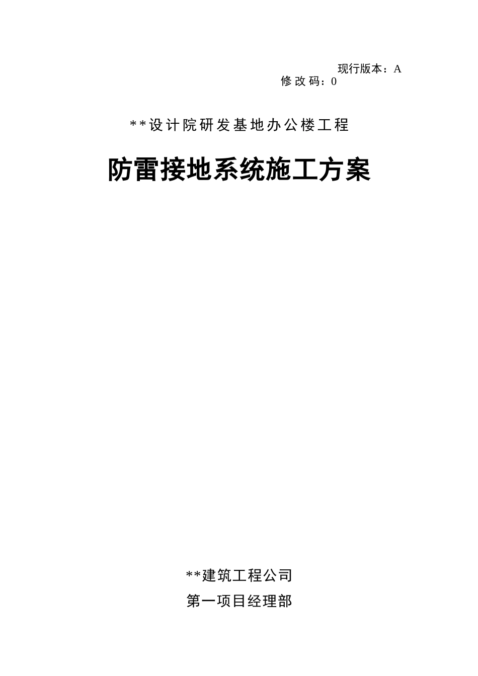 防雷接地系统施工方案_第1页